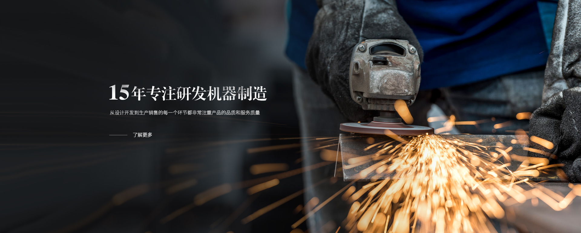 15年專(zhuān)注研發(fā)機(jī)器制造，從設(shè)計(jì)開(kāi)發(fā)到生產(chǎn)銷(xiāo)售的每一個(gè)環(huán)節(jié)都非